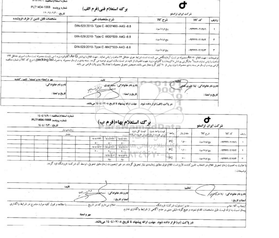 استعلام / مناقصه پیچ فونداسیون ...