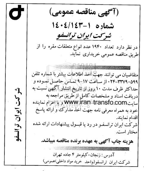 مناقصه عمومی تعداد 1940 عدد انواع متعلقات مقره 
