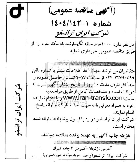 مناقصه عمومی خرید 1000 عدد حلقه نگهدارنده بادامک مقره 