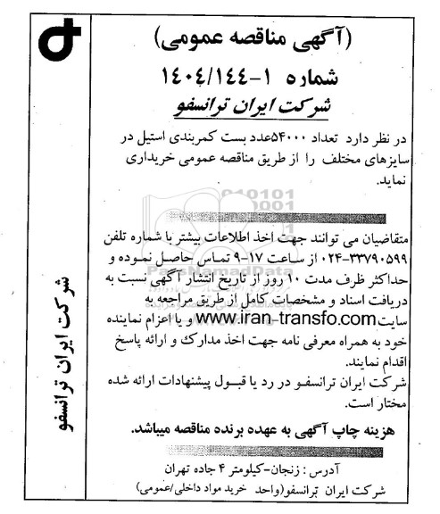 مناقصه تعداد 54000 عدد بست کمربندی استیل در سایزهای مختلف 