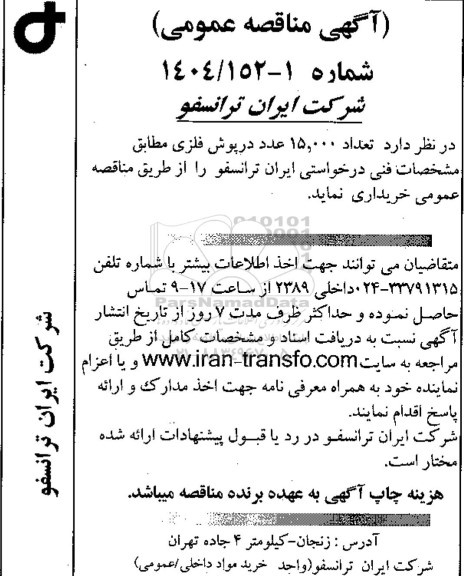 مناقصه عمومی تعداد 15.000 عدد درپوش فلزی 