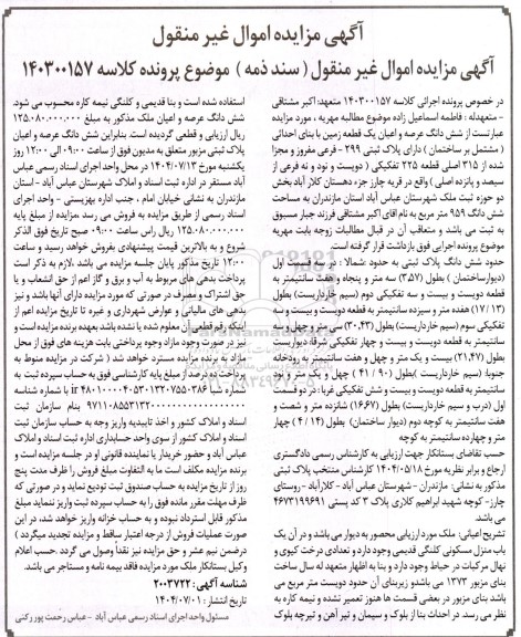 مزایده  شش دانگ عرصه و اعیان یک قطعه زمین با بنای احداثی