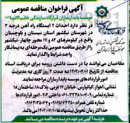 مناقصه احداث 2 ایستگاه راه آهن درجه سه 