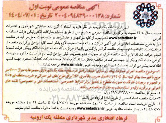 مناقصه اجرای عملیات پیاده رو سازی خیابان 