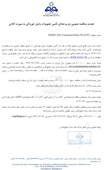 تجدید مناقصه عمومی تامین تجهیزات پایش خوردگی به صورت آنلاین