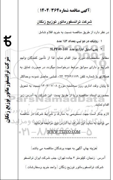 مناقصه خرید اقلام شامل: رولیک در دو تیپ ...