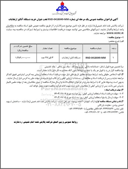 مناقصه عمومی خرید دستگاه آنالیز ارتعاشات