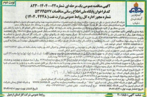 مناقصه پروژه بازسازی و تعمیرات ساختمان مدیریت بهره برداری شهرستان اردبیل  نوبت دوم