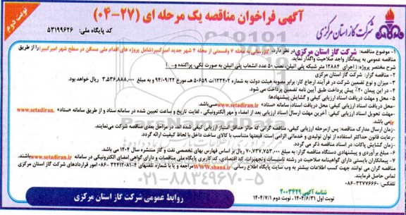 مناقصه گازرسانی به محله 7 و قسمتی از محله 4 شهر...- نوبت دوم 