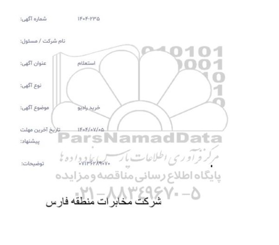 استعلام اجرای قرارداد اجرای عملیات پروژه Swap (فاز1 ) در محدوده مرکز مخابرات