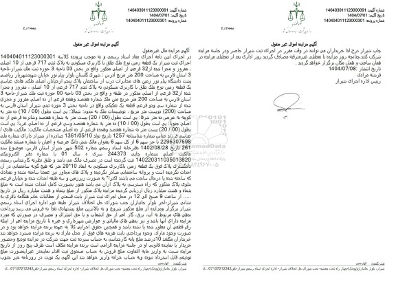 مزایده یک قطعه زمین نوع ملک طلق با کاربری مسکونی