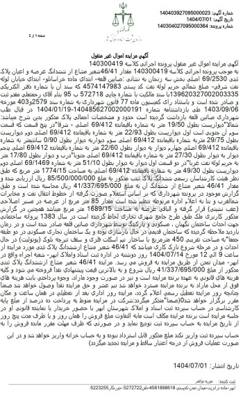 مزایده مقدار 46/41 شعیر مشاع از ششدانگ عرصه و اعیان پلاک ثبتی 69/2530 اصلی