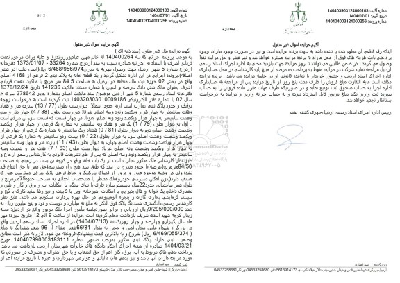 مزایده فروش یک قطعه خانه به پلاک ثبتی 2 فرعی از 4168 اصلی