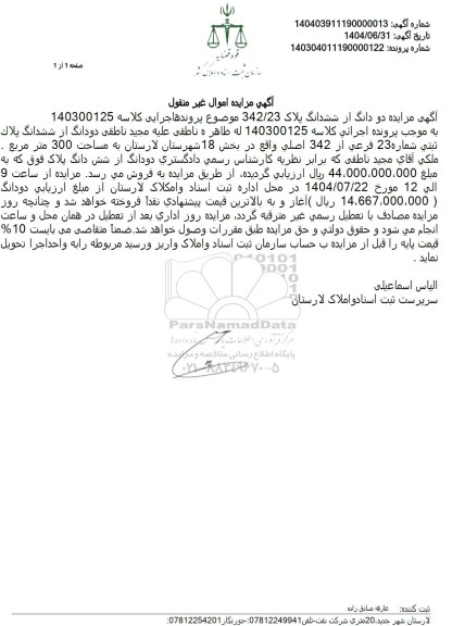 مزایده دودانگ از ششدانگ پلاک ثبتي شماره 23 فرعي از 342 اصلی