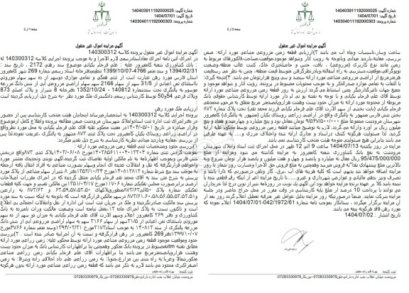 مزایده فروش شش دانگ مزرعه موسوم به بالنگری