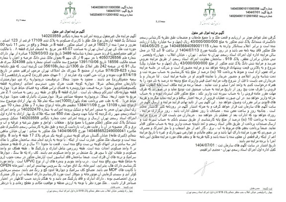 مزایده  ششدانگ یک قطعه اپارتمان نوع ملک طلق با کاربری مسکونی