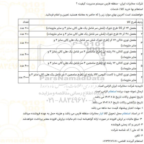استعلام بهای مفصل 24 کر SS طرح نتورک ...