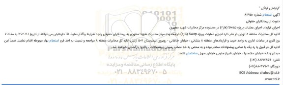 استعلام اجرای قرارداد اجرای عملیات پروژه Swap (فاز2)