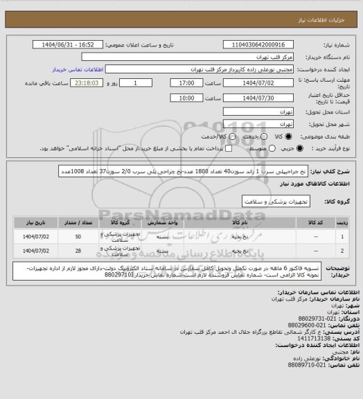 استعلام نخ جراحیپلی سرب 1 راند سوزن40 تعداد 1800 عدد-نخ چراحی پلی سرب 2/0 سوزن37 تعداد 1008عدد