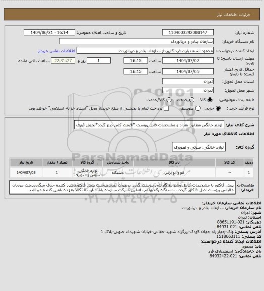 استعلام لوازم خانگی مطابق تعداد و مشخصات فایل پیوست *قیمت کلی درج گردد*تحویل فوری