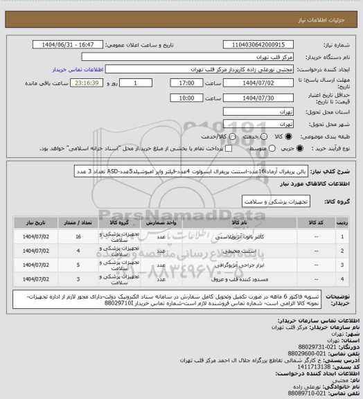 استعلام بالن پریفرال آرمادا16عدد-استنت پریفرال ابسولوت 4عدد-فیلتر وایر امبوشیلد5عدد-ASD تعداد 3 عدد