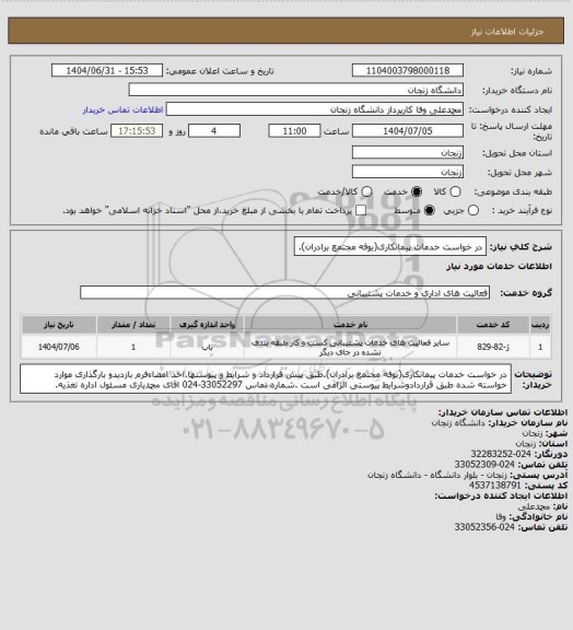 استعلام در خواست خدمات پیمانکاری(بوفه مجتمع برادران).