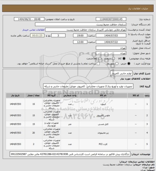 استعلام لوازم جانبی کامپیوتر، سامانه ستاد