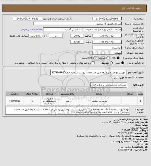 استعلام دوربین دو چشمی  الزاما  طبق مشخصات پیوست شماره تقاضا3174844025، سامانه ستاد