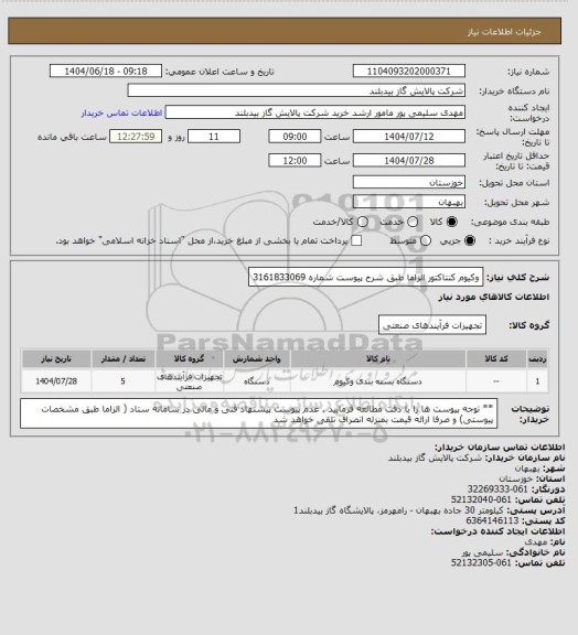استعلام وکیوم کنتاکتور الزاما طبق شرح پیوست شماره 3161833069، سامانه ستاد