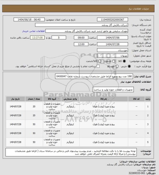 استعلام 190 عدد پیچ ومهره الزاما طبق مشخصات پیوست شماره تقاضا 0400047، سامانه تدارکات الکترونیکی دولت