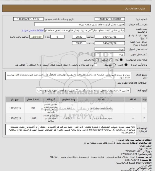 استعلام سرب و سیم پلمپ
عکس ضمیمه می باشد
توضیحات به پیوست توضیحات کاتالوگ می باشد
عینا طبق مدرجات فایل پیوست اقدام شود