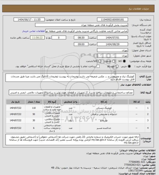 استعلام کوپلینگ نری و مخروطی و ...، سامانه تدارکات الکترونیکی دولت