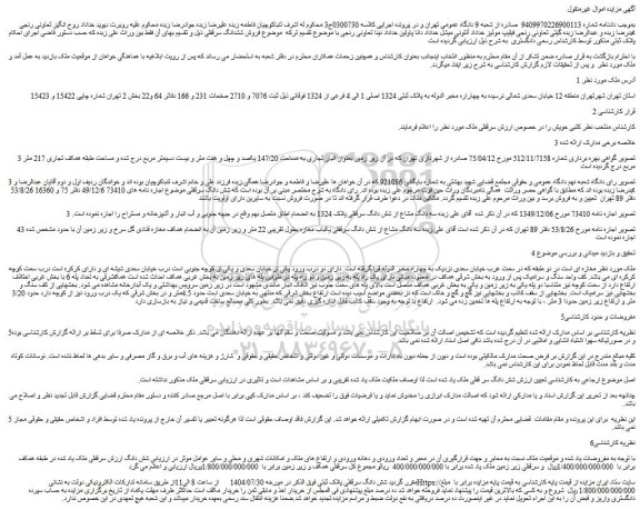 مزایده ملک به پلاک ثبتی 1324 اصلی 1 الی 4 فرعی از 1324 