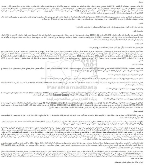 مزایده فروش ملک مشاع  پلاک ثبتی  به شماره 1 فرعی از 4736 اصلی