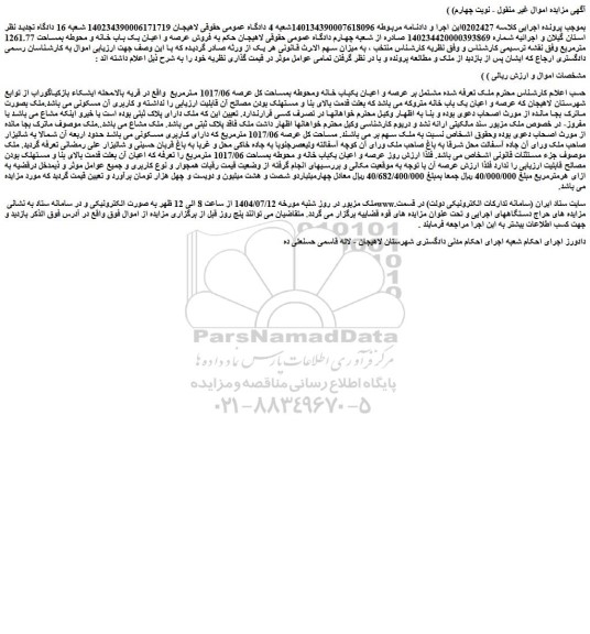 مزایده ملک مشتمل بر عرصه و اعیان یکباب خانه ومحوطه بمساحت کل عرصه 1017/06 مترمربع