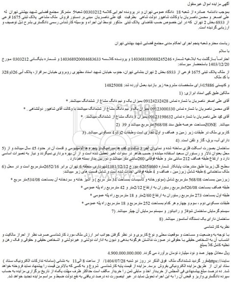 مزایده فروش ملک مشاعی پلاک ثبتی 1675 فرعی از 6933 