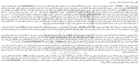 مزایده یک دستگاه آپارتمان به پلاک ثبتی 39846 فرعی از 151 اصلی