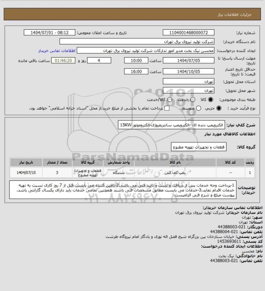 استعلام الکتروپمپ دنده ای -الکتروپمپ سانتریفیوژی-الکتروموتور 15KW