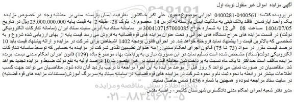 مزایده یک واحد آپارتمان