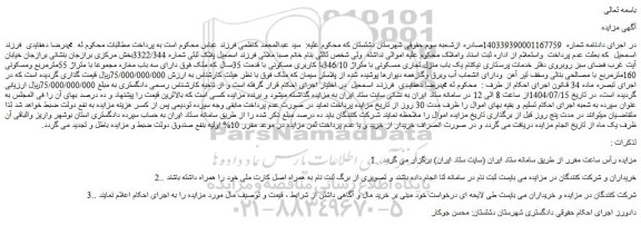 مزایده یک باب منزل تجاری مسکونی با متراژ 346/10با کاربری مسکونی