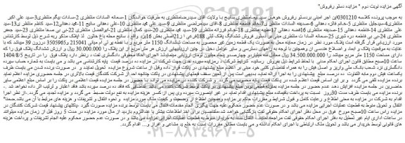 مزایده فروش ششدانگ پلاک ثبتی 188فرعی ا ز21اصلی