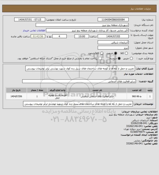 استعلام تخریب و حمل از پله ها و کوچه های ساختمان های سیل زده کوی شهید بهشتی برابر توضیحات پیوستی