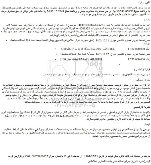 مزایده تعداد 162 دستگاه کارت خوان مدل 3300 و...