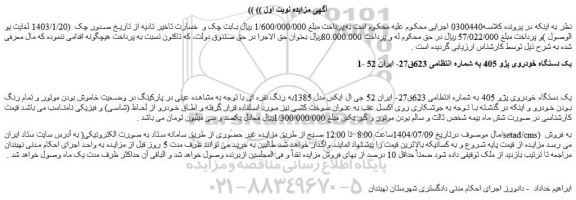 مزایده یک دستگاه خودروی پژو 405 