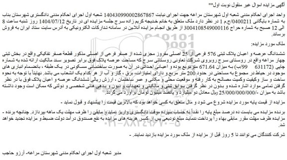 مزایده ششدانگ عرصه و اعیان پلاک ثبتی 576 فرعی از 25 اصلی مفروز مجزی شده از صفر فرعی از اصلی