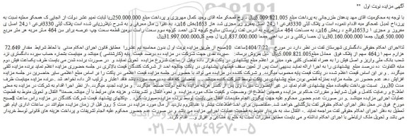 مزایده ملک پلاک ثبتی 3330فرعی ا ز24 اصل ی مفروز و مجزی ا ز1653 