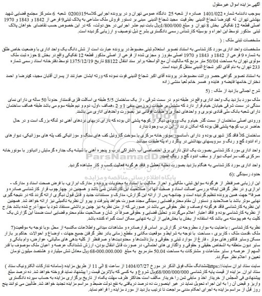 مزایده شش دانگ یک واحد اداری با وضعیت خاص طلق به شماره 9 فرعی از 1842 و 1843 و 1970 اصلی مفروز و مجزی شده از فرعی از اصلی مذکور قطعه 12 تفکیکی
