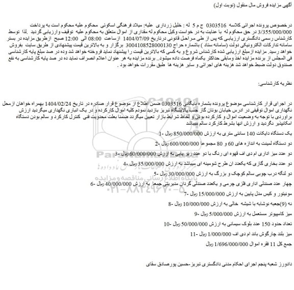 مزایده یک دستگاه دایکات 140 سانتی متری و...