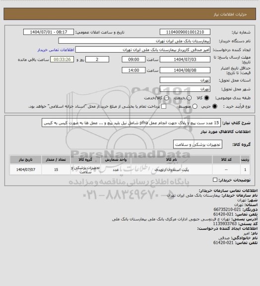 استعلام 15 عدد ست پیچ و پلاک جهت انجام عمل pfna شامل نیل بلید پیچ و ... عمل ها به صورت کیس به کیس
