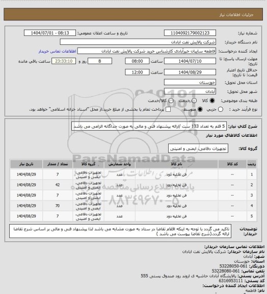 استعلام 5 قلم به تعداد 133 ست /ارائه پیشنهاد فنی و مالی به صورت جداگانه الزامی می باشد